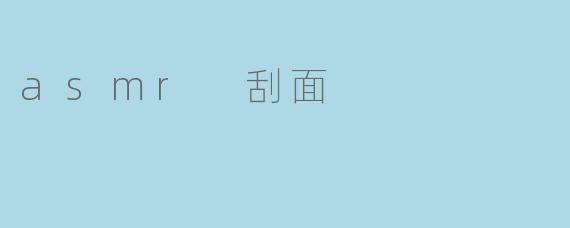 asmr 刮面